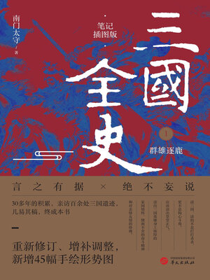 cover image of 三国全史1：群雄逐鹿（笔记插图版）